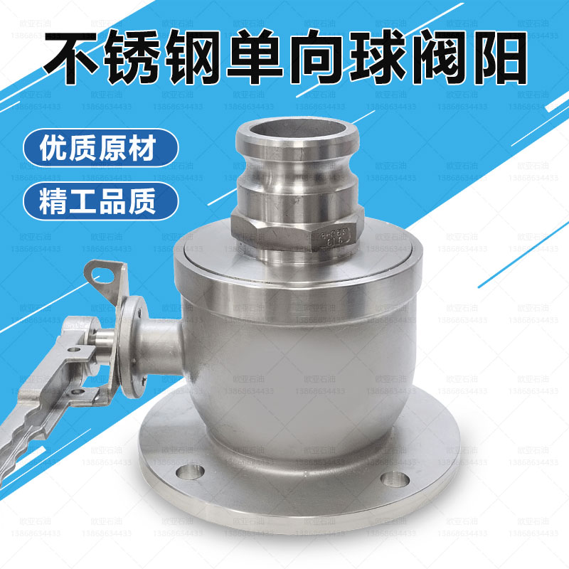 不锈钢单向球阀阳端3寸4寸槽车球阀油罐车阳端快速接头加油站配件