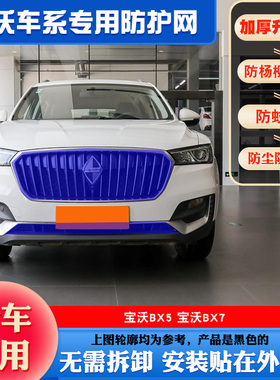 适用 宝沃BX5水箱防护网宝沃BX7防柳絮网B宝沃X5防杨棉毛网防尘网