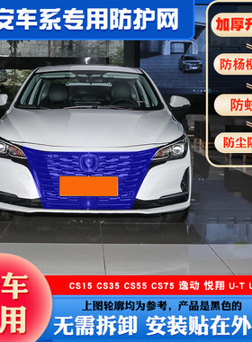 适用长安CS35CS55PCS75P防虫网逸动Plus防柳絮网锐程CC水箱保护网