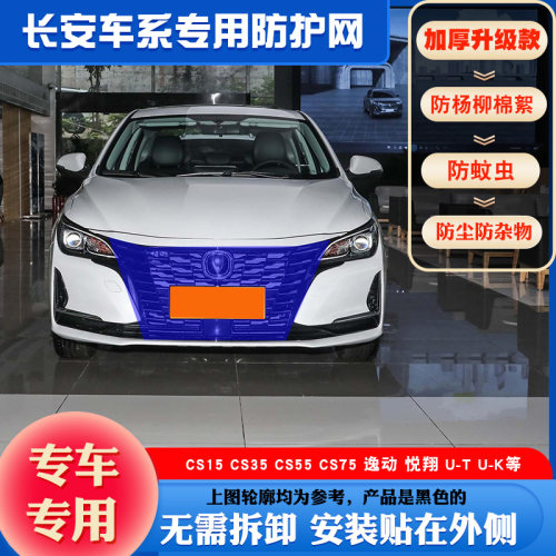 适用长安CS35CS55PCS75P防虫网逸动Plus防柳絮网锐程CC水箱保护网