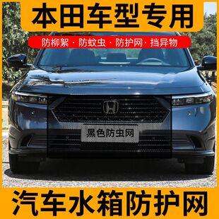 适用缤智思域雅阁crv皓影飞度xrv水箱防护网防蚊虫防杨棉絮防虫网