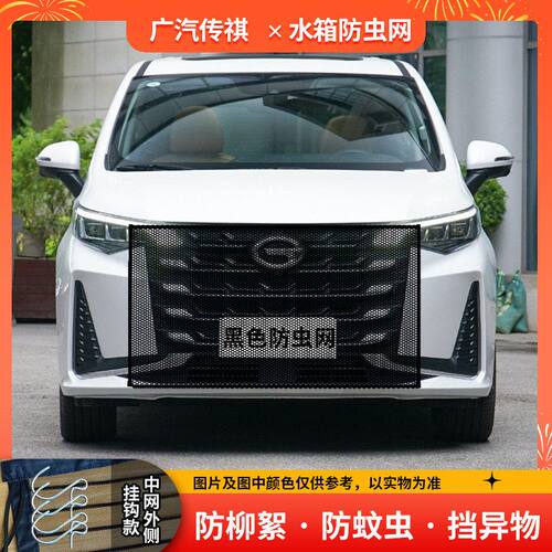 适用传祺GS4/Plus水箱防护网防柳絮网前脸中网挡杨棉防虫网车前网