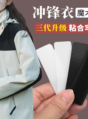 冲锋衣魔术贴更换衣服专用粘贴条口袋袖口自粘贴条替换子母贴粘扣