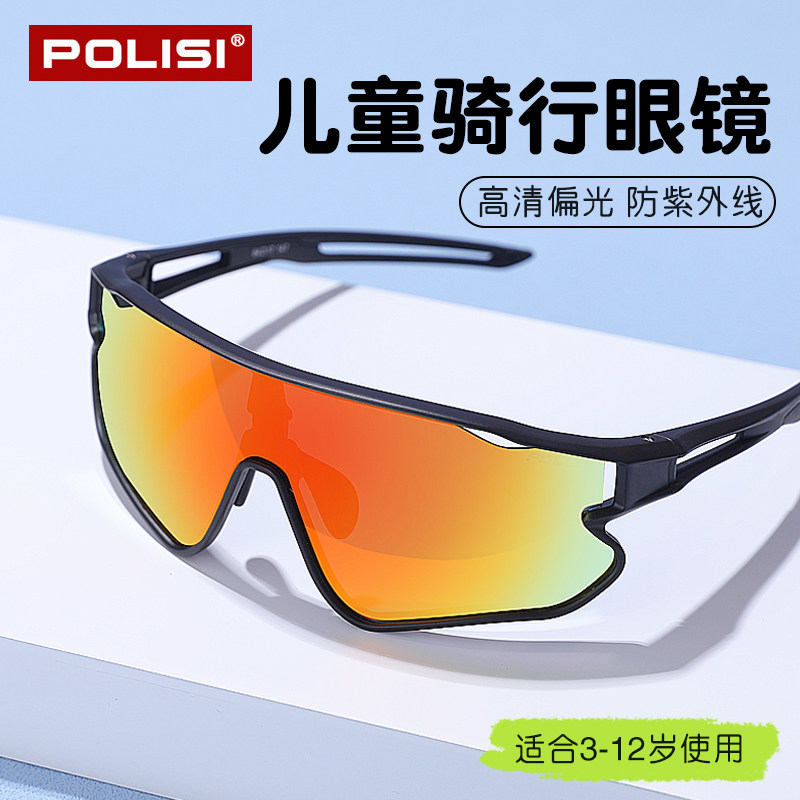 POLISI儿童骑行眼镜偏光防风男童自行车护目镜女孩速滑运动太阳镜