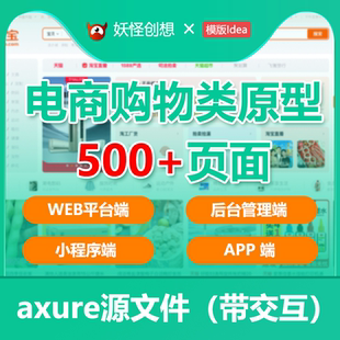 Axure交互设计电商购物原型高保真设计产品文档rp模版源文件案例