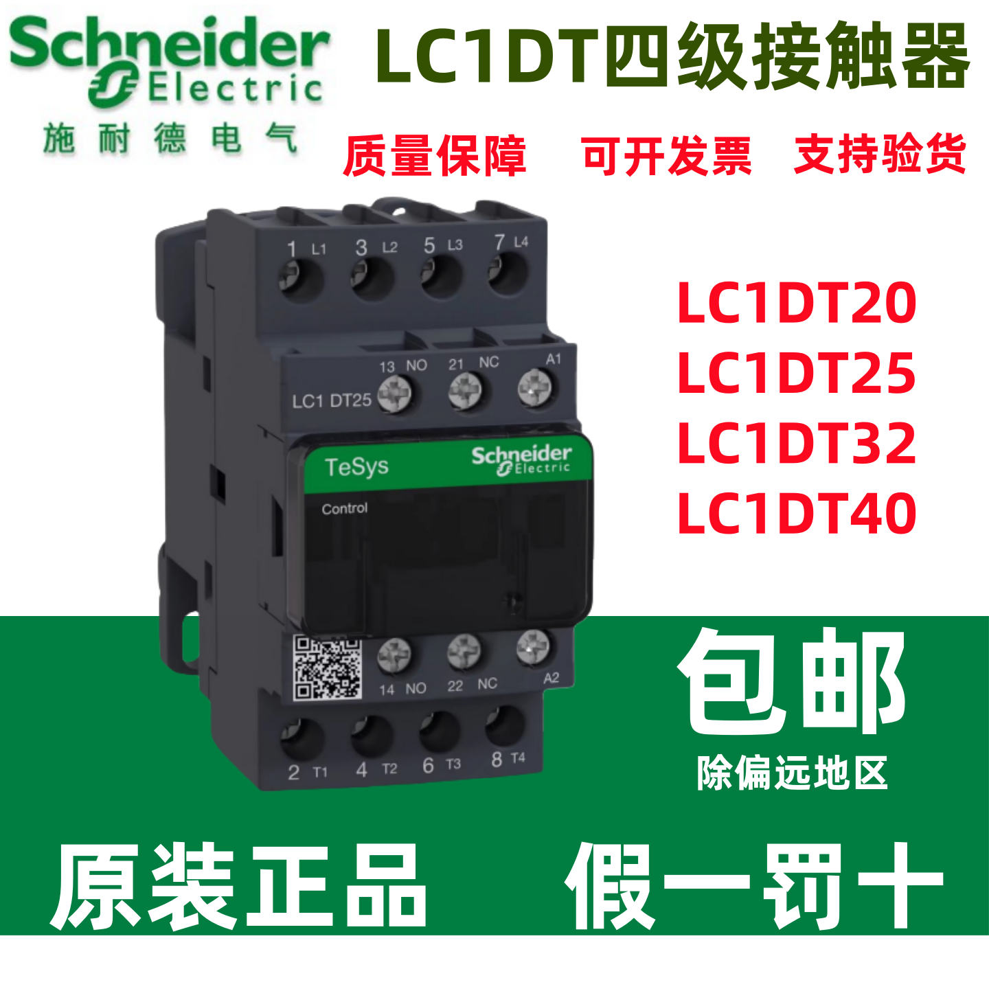 施耐德四级接触器LC1DT25M7C