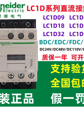 原装施耐德直流接触器LC1D09/D12/D18/D25/D32/D38BDC/FDC/MDC24V
