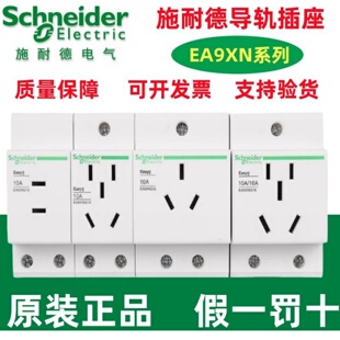 施耐德导轨式插座EA9XN310电源模数化10A三孔4孔模块电箱25A/16A