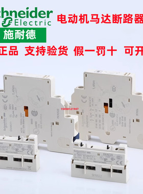 施耐德断路器辅助GVAE1/11/20/AN11/20/AD1010/0110/1001/010原装