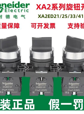 原装正品施耐德XA2ED21/25/33/41/53/XA2塑料旋钮按钮选择开关