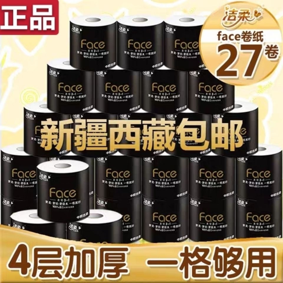 新疆西藏包邮洁柔Face卷纸卫生纸卷筒纸厕纸有芯卷纸140g整箱27卷