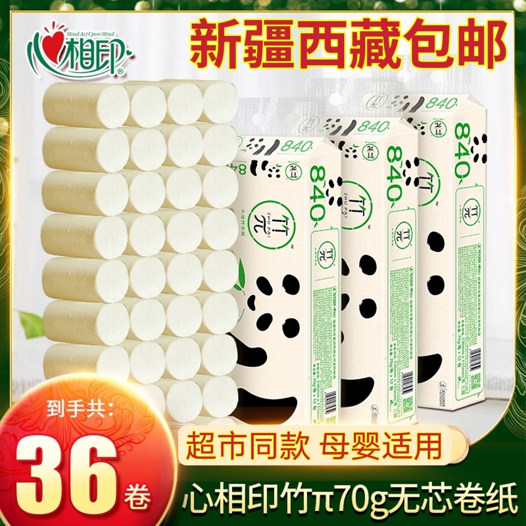 新疆西藏包邮心相印卷纸竹π无芯竹浆本色纸母婴家用卫生纸厕纸