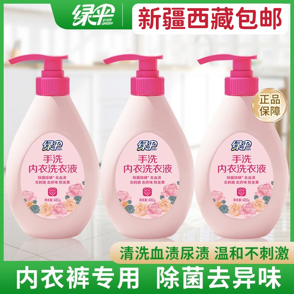 新疆西藏包邮绿伞手洗内衣专用洗衣液瓶男女通用儿童内裤净清洗液