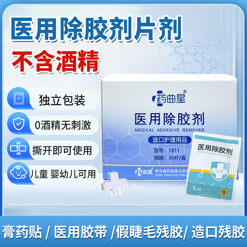 医用除胶剂片剂祛除膏药贴残胶带假发睫毛残胶造口胶去胶剂湿巾图片