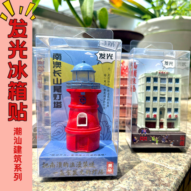 潮汕文创发光冰箱贴网红打卡景点