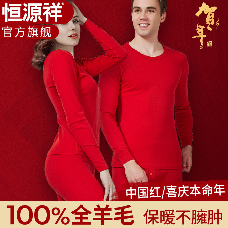 恒源祥本命年马年保暖内衣男款结婚大红色纯羊毛秋衣秋裤礼盒套装