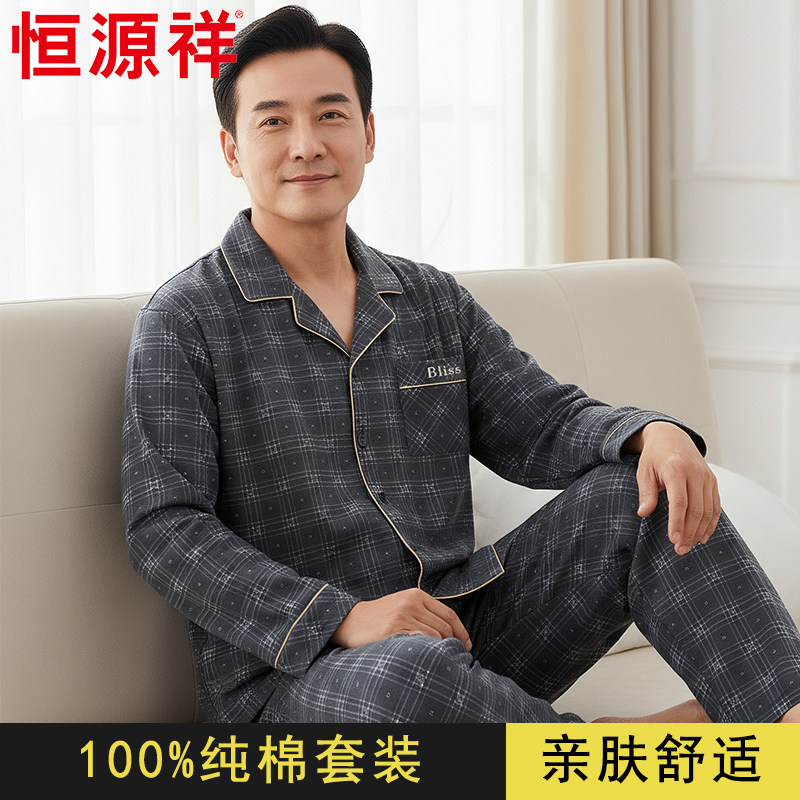 恒源祥男士睡衣纯棉100全棉春秋四季通用爸爸中老年家居服套装男
