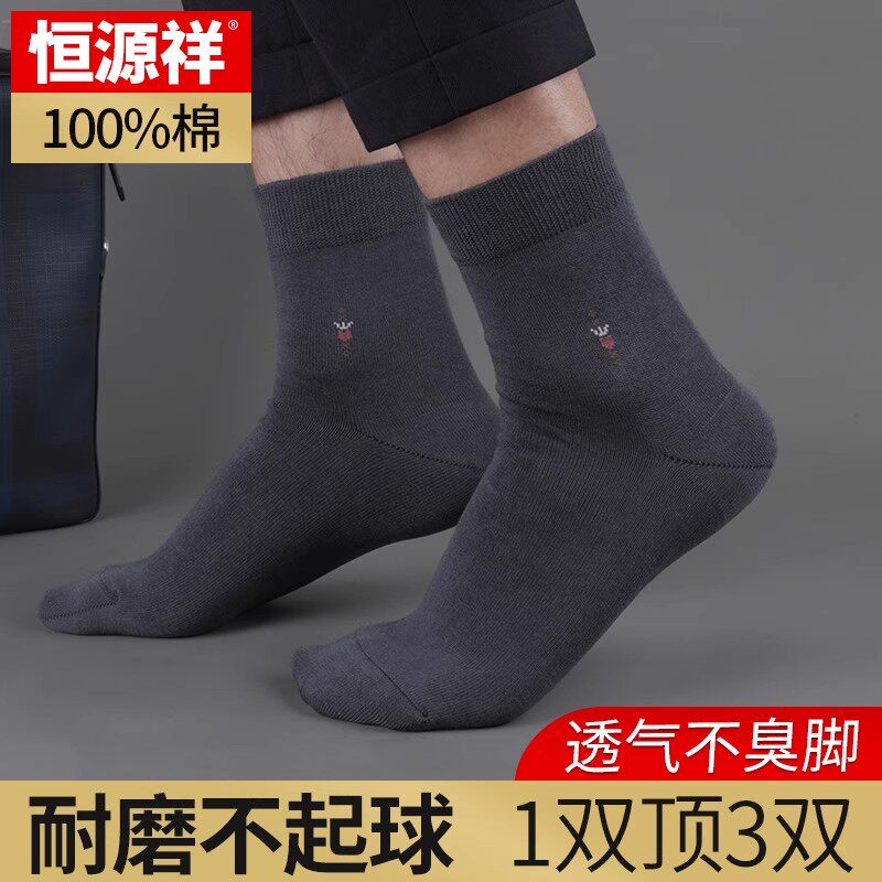 抗起球中筒袜子恒源祥纯棉男士