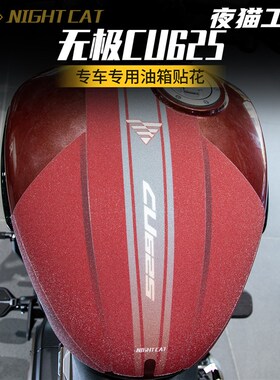适用于无极CU625油箱贴花改装摩托车鱼骨贴防S滑贴油箱保护侧贴