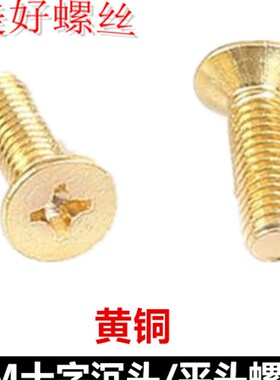 M12*20-100铜螺丝十字沉头螺丝黄铜KM平头机牙螺钉纯.铜沉机平机