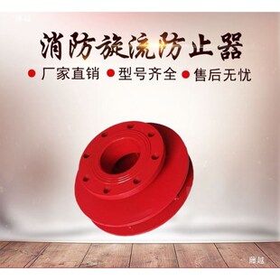 消防不锈钢旋流防止器 碳钢旋流防止器G 水箱防旋涡倒流 DN100