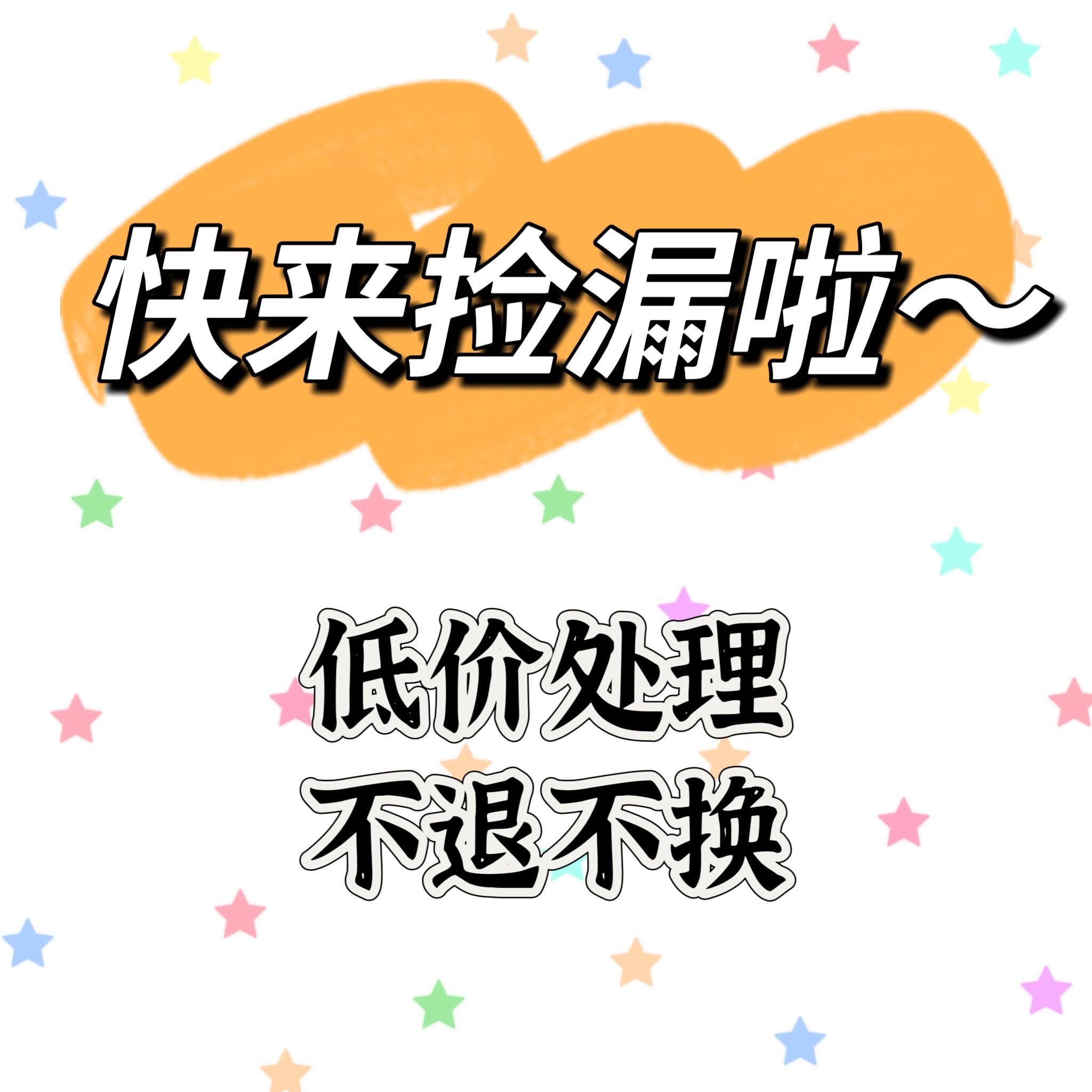 快来捡漏啦！亏本清仓啦！