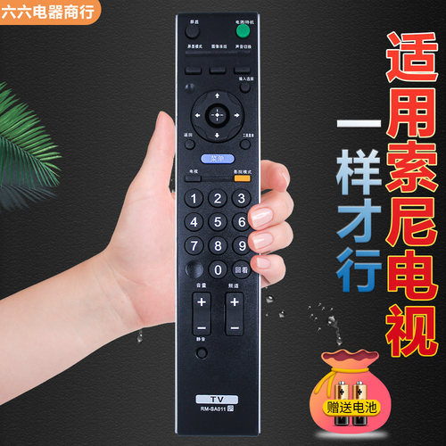 适用于索尼电视遥控器一样就行