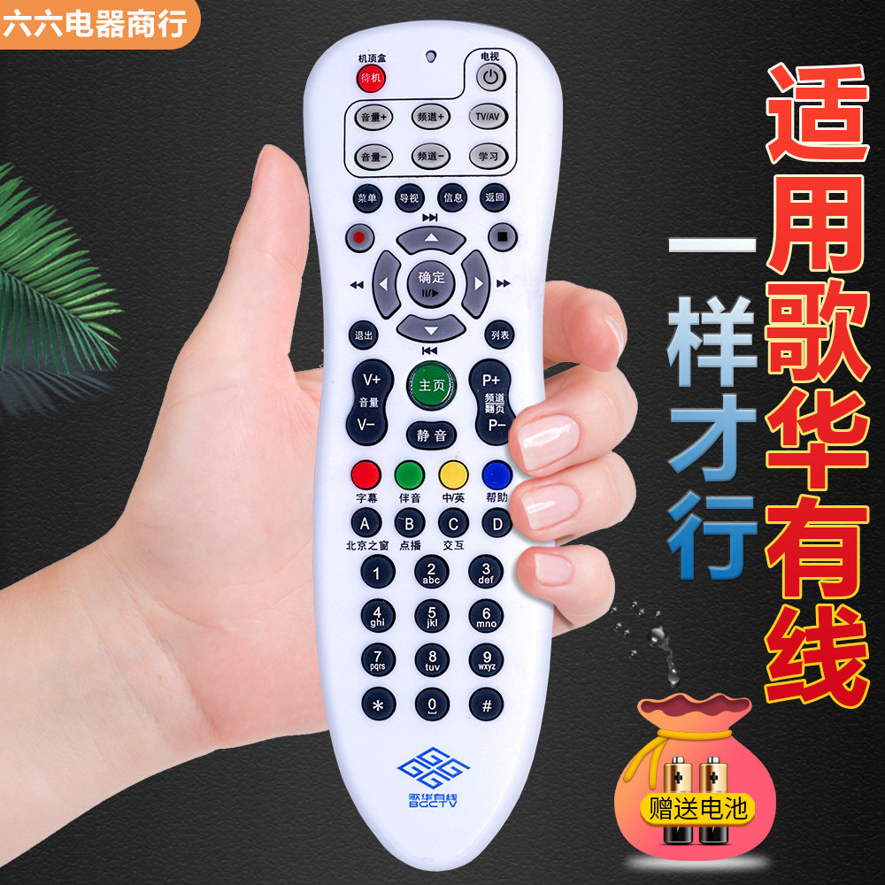 适用于歌华有线遥控器直接使用