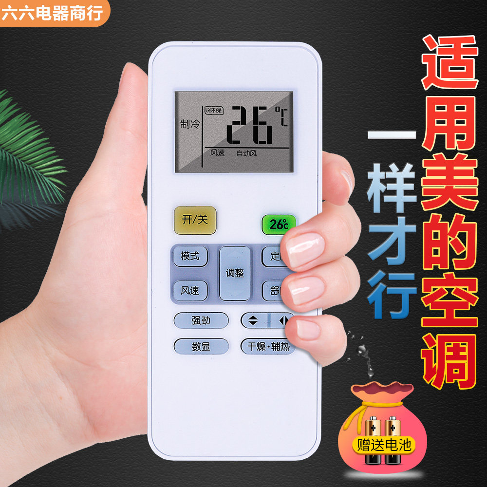 适用于美的空调遥控器直接使用