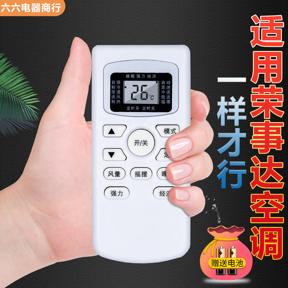 适用于 royalstar/荣事达空调遥控器 外观按键一样才可以用的