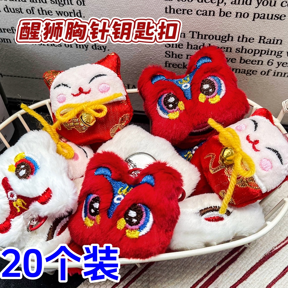 卡通毛绒醒狮钥匙扣胸针可爱包包挂件新年小礼品春节礼物奖励奖品