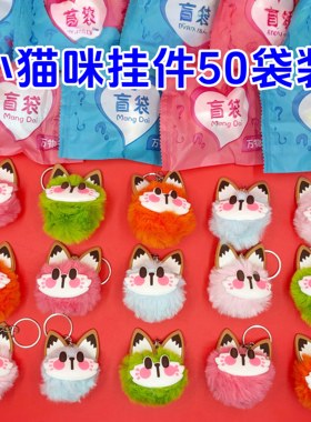 可爱卡通毛绒公仔幼儿园全班儿童奖励品狮绒小猫咪钥匙扣挂件盲袋