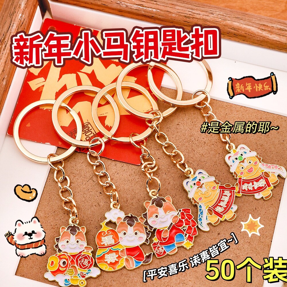 新年春节年货金属小马钥匙扣挂件马年挂饰幼儿园奖励小学生小礼品