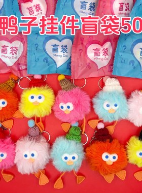 可爱卡通毛绒公仔幼儿园全班儿童奖品狮绒小鸭子钥匙扣挂件盲袋盒