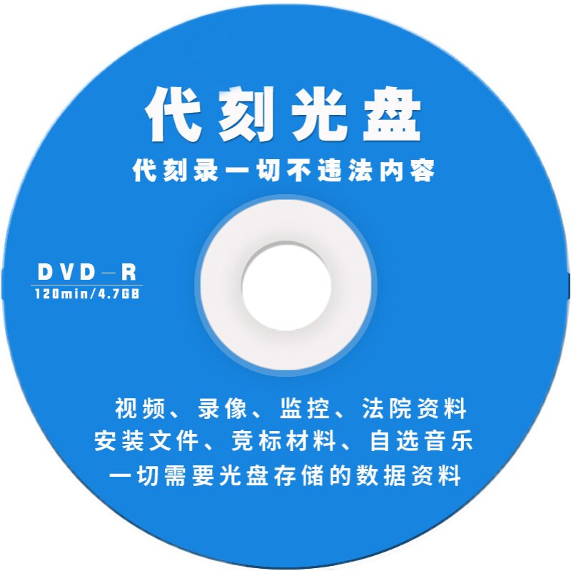 沈阳同城代刻光盘碟CD/DVD光盘刻录定制车载歌曲文件数据法庭录音