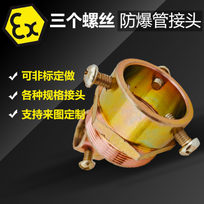 防爆挠性三个螺丝接头卡套变径
