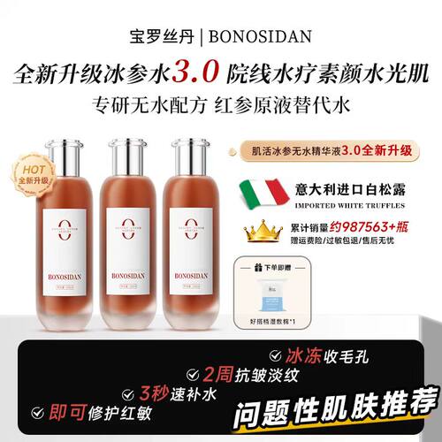 【官方正品】BONOSIDAN宝罗丝丹肌活冰参无水精华抗衰紧致淡纹