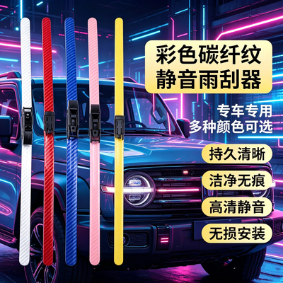 星愿彩色碳纤纹无骨雨刷片