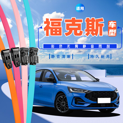 【福克斯专用】彩色雨刮16种颜色