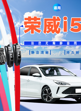 适用荣威I5专用雨刮器18~20款21红色白色绿色Ei5彩色无骨雨刷器片