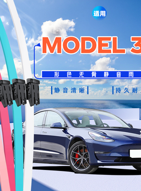 适用特斯拉model3雨刮器19蓝色20红色21毛豆3专用彩色无骨雨刷片