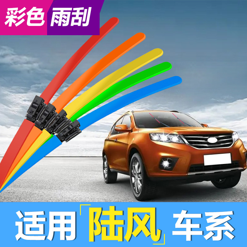 陆风x5彩色雨刷白色绿色红色