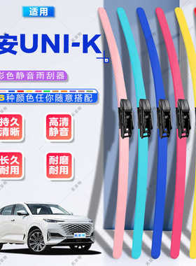 适用长安UNIK雨刮器uink片unk汽车uni-k无骨idd彩色unikidd雨刷