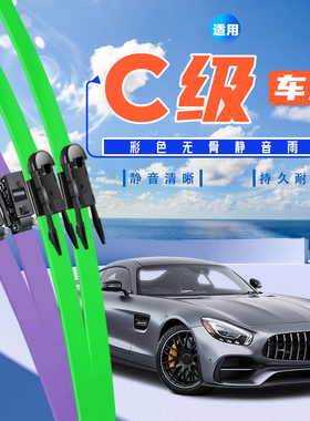 奔驰C级雨刮器原装c200l/c2601/c180l/c230l静音彩色无骨雨刷原厂