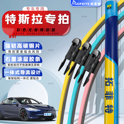 无骨雨刷片拓菲特彩色无骨雨刷