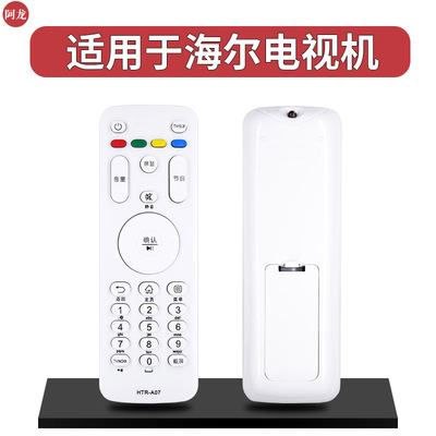 适用海尔电视遥控器HTR-A07 LE32A31 LE32B510X 40B510X 55B510X