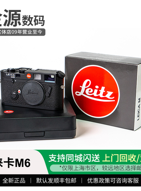 Leica/徕卡M6复刻版 经典回归 莱卡M6旁轴胶片相机 全新正品