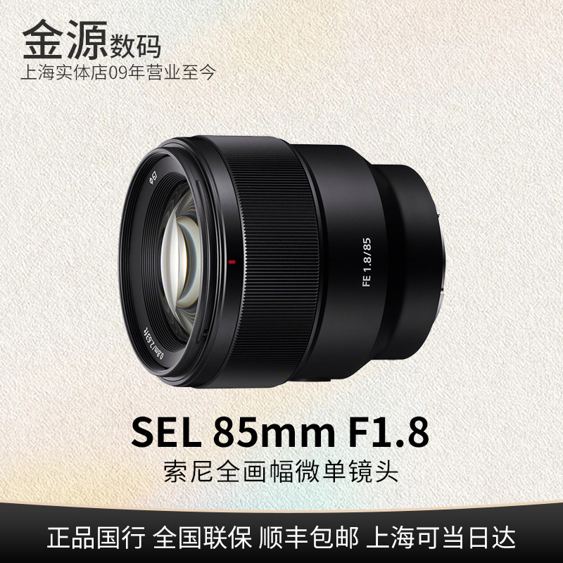 Sony/索尼FE 85mm F1.8 SEL85F18 851.8人像远摄定焦全幅微单镜头