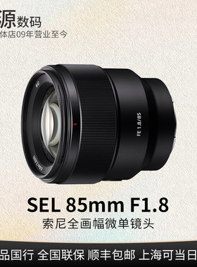 Sony/索尼FE85mmF1.8全幅镜头