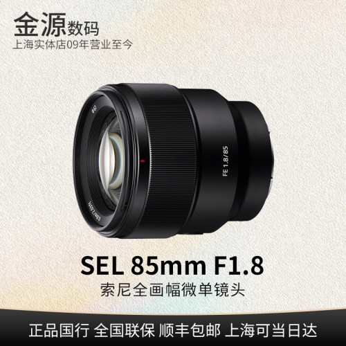 Sony/索尼FE85mmF1.8全幅镜头